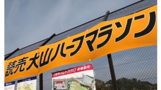 読売犬山ハーフマラソンの会場に掲げたある幟の写真です。