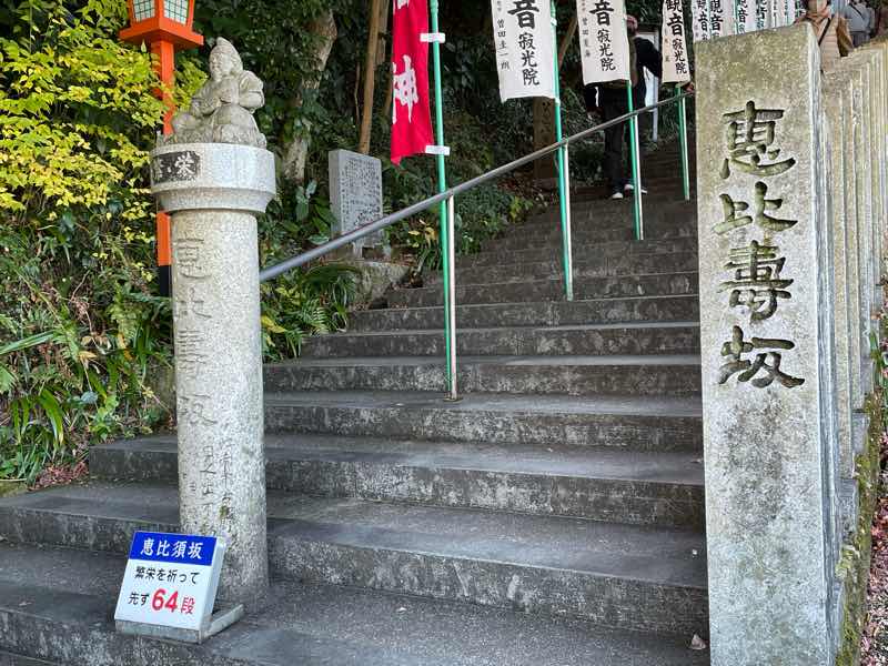 寂光院内にある七福神の名前がつけられた坂(階段)、七福坂の恵比寿坂の写真です。