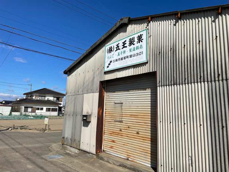 五王製菓の江南市の工場の写真です。
