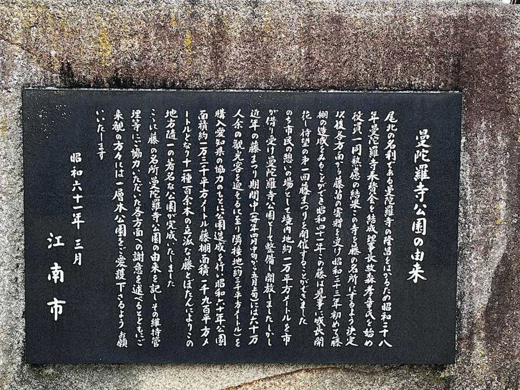 2025の江南市の曼陀羅寺のある曼陀羅時公園の由来が書かれた石碑です。こうなん藤祭り会場の曼陀羅時にあります